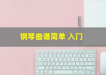 钢琴曲谱简单 入门